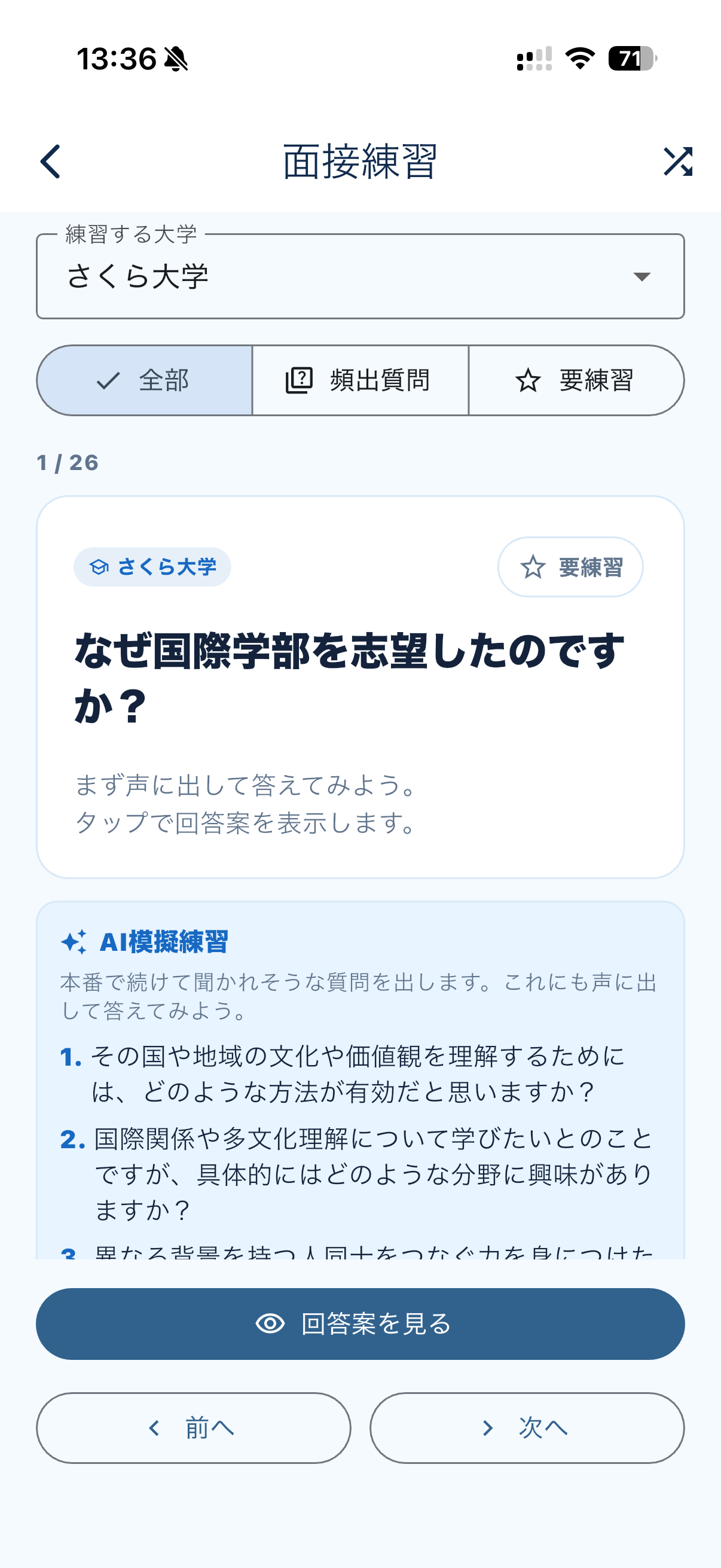 面接練習