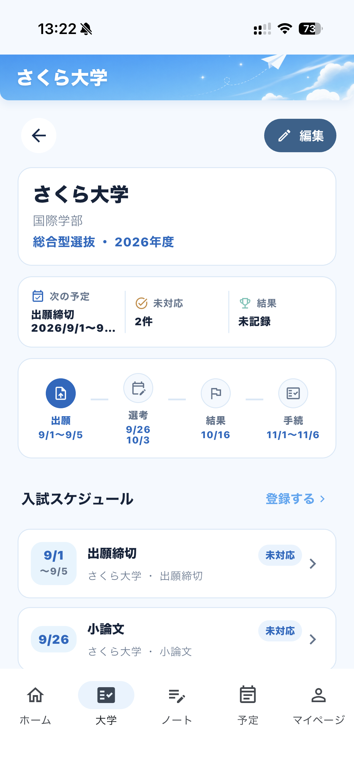 入試スケジュール管理